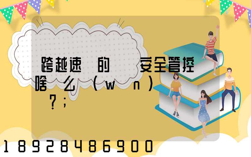 跨越速運的運輸安全管控為啥這么穩(wěn)？
